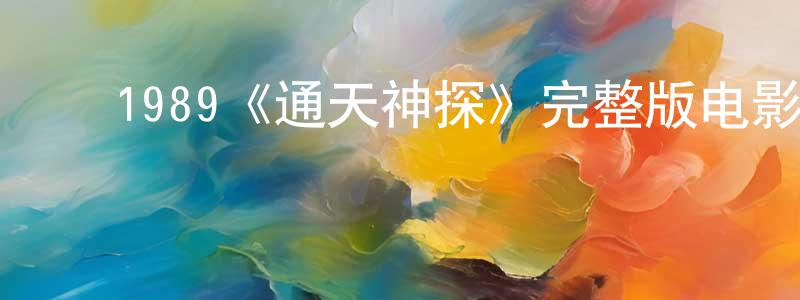 ﻿柏琴的个人主页,﻿1989《通天神探》完整版电影/在线观看/百度云-美剧天堂